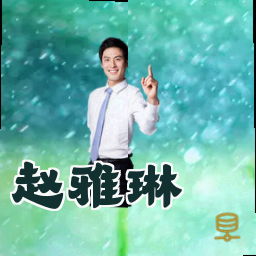 赵雅琳